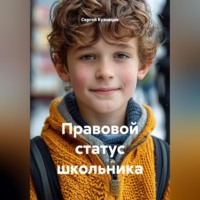 Сергей Александрович Кузнецов. Правовой статус школьника