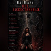 Анна Андриенко. ПАДШАЯ? НЕТ. БОЖЕСТВЕННАЯ.