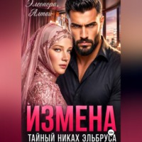 Элеонора Алтай. Измена. Тайный никах Эльбруса