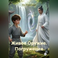 Ян Кушнир. Живое Оружие. Погружение