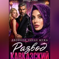 Элеонора Алтай. Кавказский развод. Двойной никах мужа