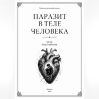 Егор Горбылев. Паразит в теле человека