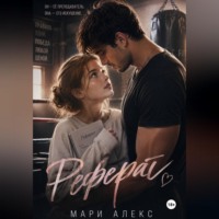 Мари Алекс. Реферат