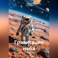 Зореслав Степанов. Гравитация неба