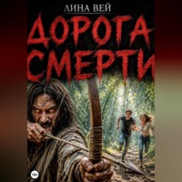 Лина Вей. Дорога смерти