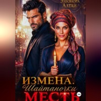 Элеонора Алтай. Измена. Месть Шайтаночки