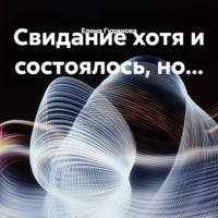 Антон Чехов. Свидание хотя и состоялось, но…