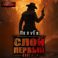 ПолуЁж. Слой Первый. Книга 4
