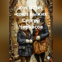  Черкасов. Кот и Пес -союз рыжих  Сергей Черкасов
