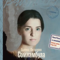 Бьянка Питцорно. Сомнамбула