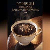 Анатолий Клепов. ГОРЯЧИЙ ШОКОЛАД ДЛЯ МИСТЕРА ТРАМПА