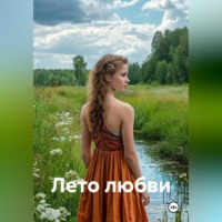 Александр Эрот. Лето любви.