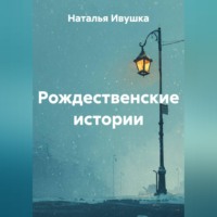Наталья Ивушка. Рождественские истории
