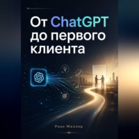 Роан Миллер. От ChatGPT до первого клиента