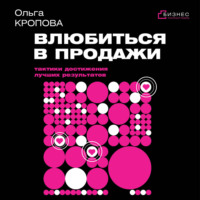 Ольга Кропова. Влюбиться в продажи: тактики достижения лучших результатов