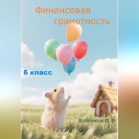 Д. В. Хомяков. Финансовая грамотность 6 класс