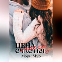 Мэри Мур. Цена моего счастья