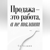 Со Хэджин. Продажа — это работа, а не талант