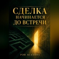 Рэн Асахина. Сделка начинается до встречи