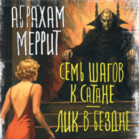 Абрахам Меррит. Семь шагов к Сатане. Лик в бездне