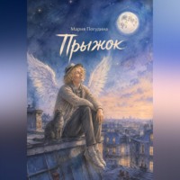 Мария Погудина. Прыжок