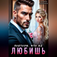 Татьяна Любимая. Повтори, что не любишь