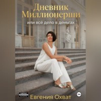 Евгения Охват. Дневник миллионерши или все дело в деньгах