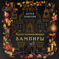 Дарья Эпштейн. Краснокнижные вампиры
