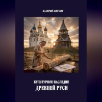 Валерий Жиглов. Культурное наследие Древней Руси