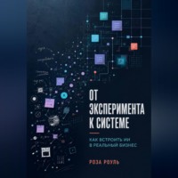 Роза Роуль. От эксперимента к системе. Как встроить ИИ в реальный бизнес