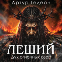 Артур Гедеон. Леший. Дух огненных озер