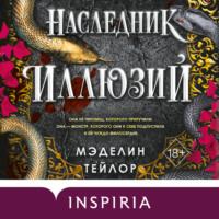Мэделин Тейлор. Наследник иллюзий