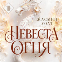 Жасмин Уолт. Невеста огня