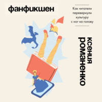 Ксения Романенко. Фанфикшен. Как читатели перевернули культуру с ног на голову