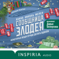 Ханна Николь Мерер. Сообщница Злодея