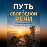 Итон Блейк. Путь к свободной речи. Что действительно работает во взрослом изучении языков