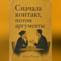 Роза Роуль. Сначала контакт, потом аргументы