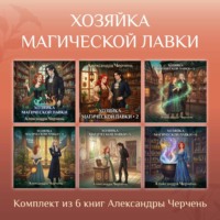 Александра Черчень. Хозяйка магической лавки. Комплект из 6 книг Александры Черчень