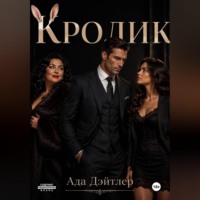 Ада Дэйтлер. Кролик
