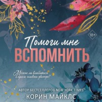 Корин Майклс. Помоги мне вспомнить