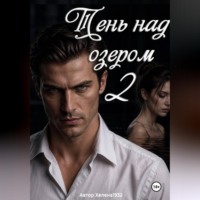 Хелена1932 Хелена1932. Тень над озером 2