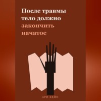 Ари Кейн. После травмы тело должно закончить начатое