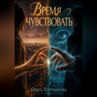 Ольга Плотникова. Время чувствовать