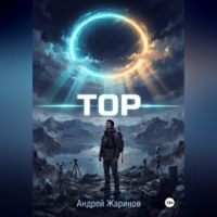 Андрей Жаринов. ТОР