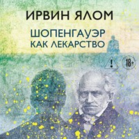 Ирвин Дэвид Ялом. Шопенгауэр как лекарство