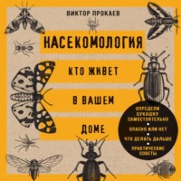 Виктор Прокаев. Насекомология. Кто живет в вашем доме. Научный и ироничный путеводитель по домовым насекомым