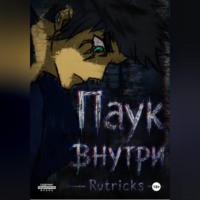 Ru Tricks. Паук внутри
