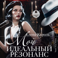 Елена Кароль. Мой идеальный резонанс