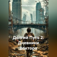 Александр Ярославский. Долгий Путь 2: Дневники доктора
