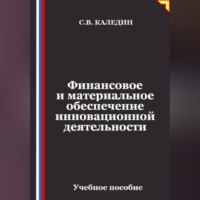 Сергей Каледин. Финансовое и материальное обеспечение инновационной деятельности
